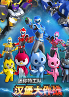 迷你特工队之汉堡大作战