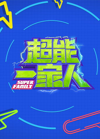 超能一家人 2022