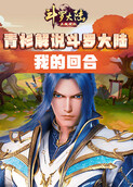 青衫解说斗罗大陆 我的回合