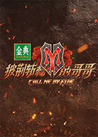 披荆斩棘的哥哥