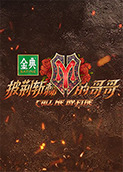 披荆斩棘的哥哥