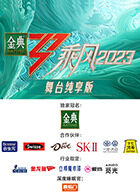 乘风2023 舞台纯享版