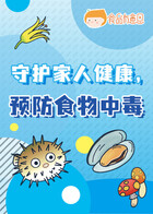 守护家人健康，预防食物中毒