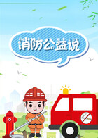消防公益说