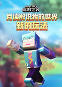 月读解说我的世界 新的玩法