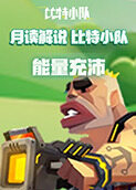 月读解说比特小队 能量充沛