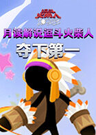 月读解说逗斗火柴人 夺下第一