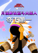 月读解说逗斗火柴人 夺下第一