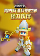 青衫解说我的世界 强力伙伴