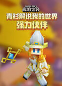 青衫解说我的世界 强力伙伴