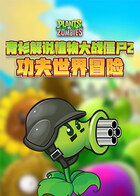 青衫解说植物大战僵尸2 功夫世界冒险