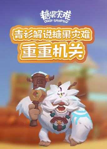 青衫解说糖果灾难 重重机关