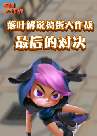落叶解说捣蛋大作战 最后的对决