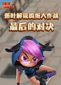 落叶解说捣蛋大作战 最后的对决