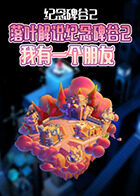 落叶解说纪念碑谷2 我有一个朋友