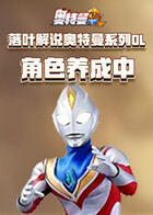 落叶解说奥特曼系列OL 角色养成中