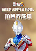 落叶解说奥特曼系列OL 角色养成中