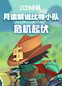 月读解说比特小队 危机起伏