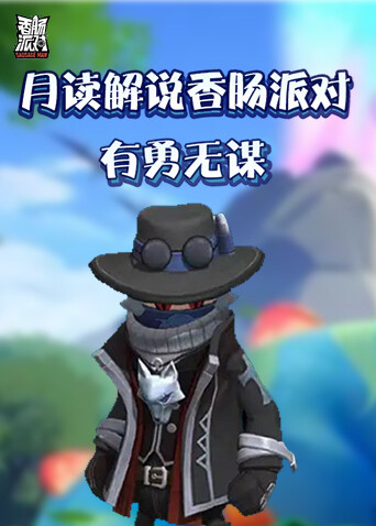 月读解说香肠派对 有勇无谋