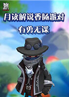 月读解说香肠派对 有勇无谋