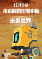 木木解说比特小队 未来世界