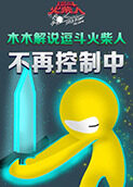 木木解说逗斗火柴人 不再控制中