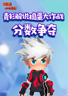 青衫解说捣蛋大作战 分数争夺