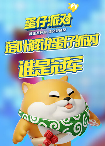 落叶解说蛋仔派对 谁是冠军