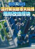 落叶解说都市天际线 地形改造模块