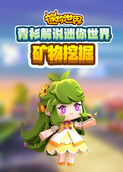青衫解说迷你世界 矿物挖掘