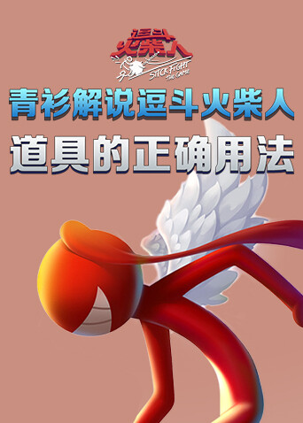 青衫解说逗斗火柴人 道具的正确用法