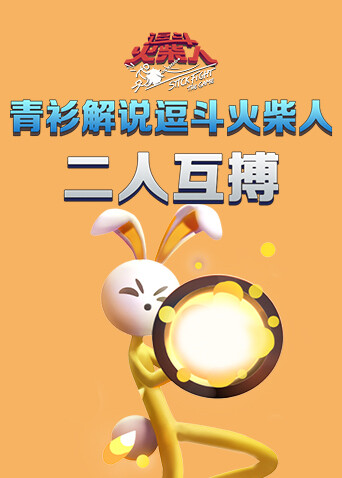 青衫解说逗斗火柴人 二人互搏