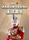木木解说奥特曼系列OL 连续激光