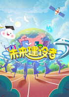 未来建设者