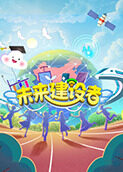 未来建设者