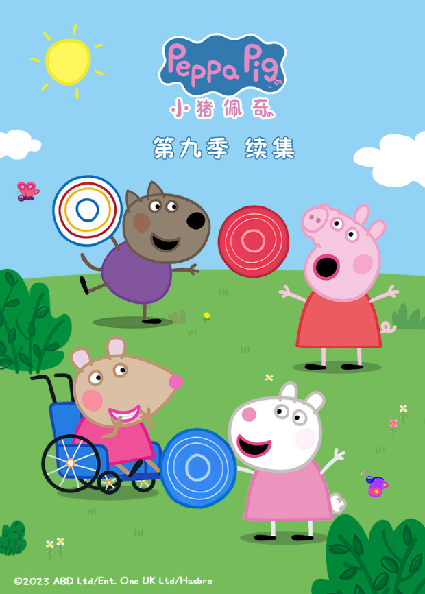 动漫《小猪佩奇 第九季 续集》高清完整版免费在线观看