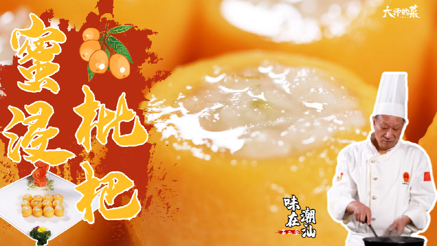 【大师的菜·蜜浸枇杷】50年前的潮汕甜品，酸甜可口“蜜浸枇杷”，枇杷还能这样吃！