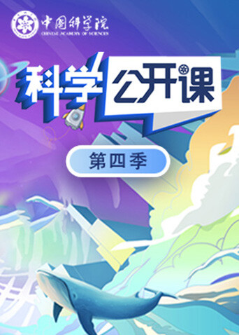 科学公开课 第四季