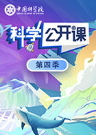 科学公开课 第四季