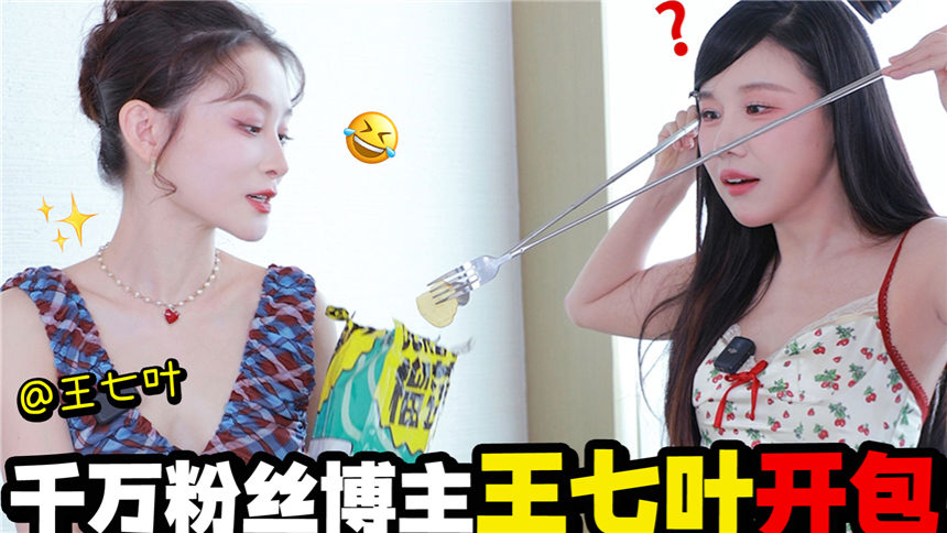 王七叶来啦！好物种草