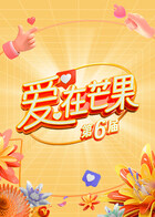 第六届“爱·在芒果”实习交流活动