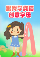 跟我学线描——创意字母