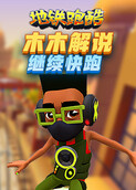 木木解说地铁跑酷 继续快跑
