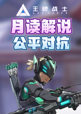 月读解说王牌战士2 公平对抗