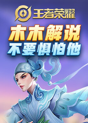 木木解说王者荣耀 不要惧怕他