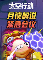 月读解说太空行动 紧急会议