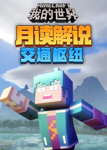 月读解说我的世界 交通枢纽