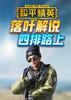 落叶解说和平精英 四排路上