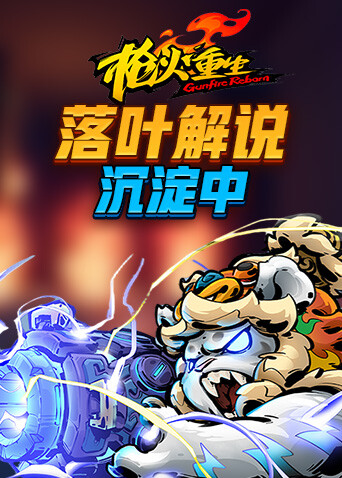 落叶解说枪火重生 沉淀中