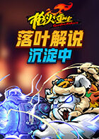 落叶解说枪火重生 沉淀中